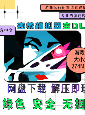 PC电脑游戏 免steam 密教模拟器全DLC 中文网盘下载 2025.8.f.4