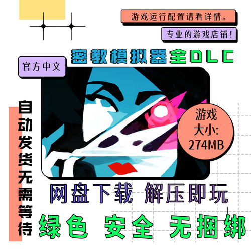 PC电脑游戏 免steam 密教模拟器全DLC 中文网盘下载 2025.8.f.4