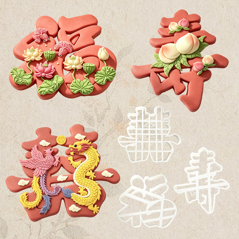 福寿囍字体花饽饽馒头模具图片