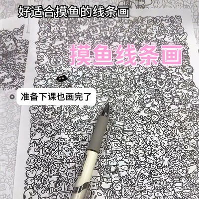 上班摸鱼线条画临摹纸线稿练习图描图专用学生简笔画控笔练习图纸
