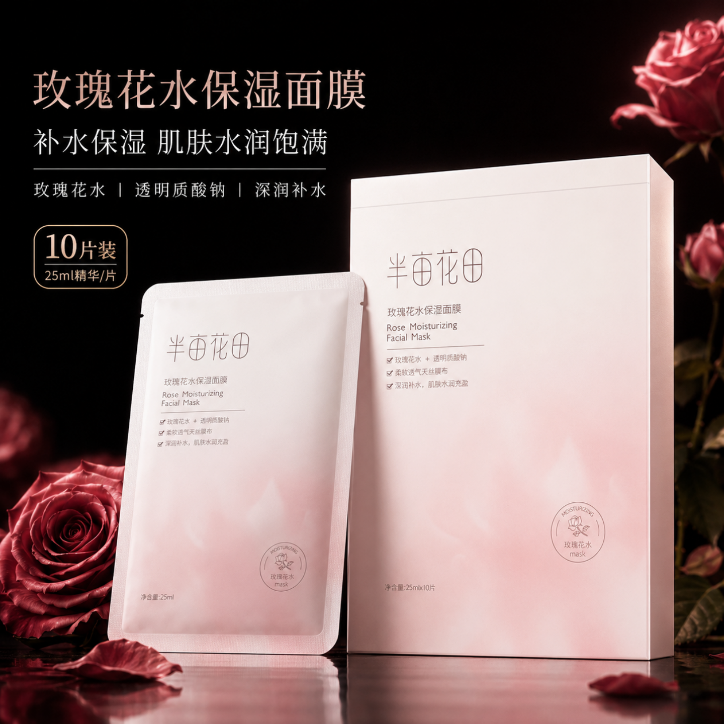半亩花田玫瑰花水补水保湿面膜