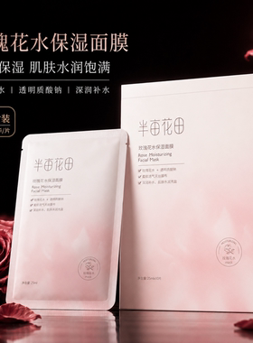 半亩花田玫瑰花水补水保湿面膜