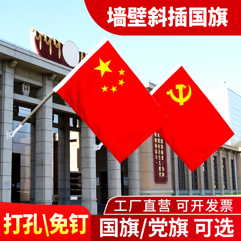 4号5号国旗墙壁挂斜插式旗杆五星红旗党旗装饰户外底座固定免钉