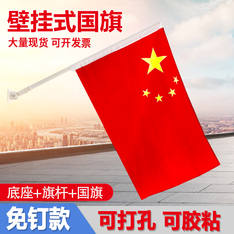 塑料底座PVC旗杆5号纳米防水国旗国庆节户外装饰壁挂斜插国旗4号