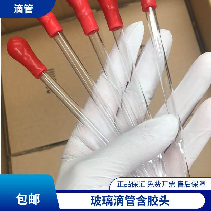 玻璃滴管红头皮头胶头滴管 实验用精油用滴管教学化学实验器材