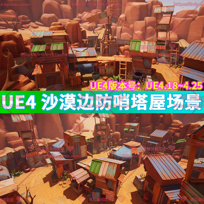 UE4 虚幻4 卡通沙漠废墟壁垒边境边防哨塔风车房屋建筑场景3D模型