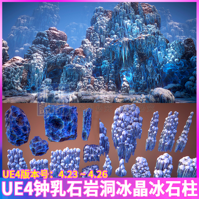 UE4虚幻4钟乳石冰洞雪锥岩洞冰晶冰块冰柱冰锥洞穴岩石场景3D模型