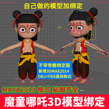 哪吒魔丸3D模型带骨骼绑定 魔童降世MAYA 3DMAX 游戏人物角色素材