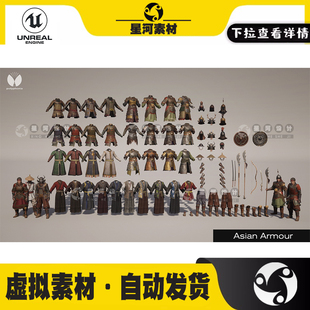 UE虚幻5中国古代人物角色将军士兵铠盔甲武器盾牌服装长衫3D模型