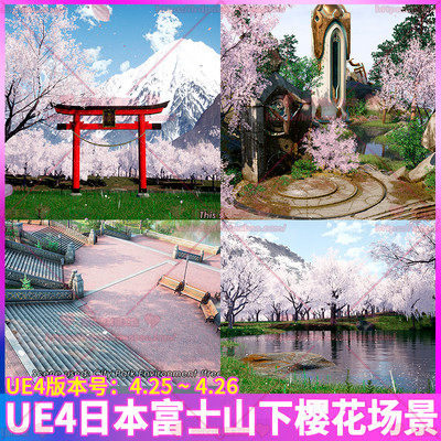 UE4 虚幻4 日本亚洲富士山下樱花树鸟居门公园山脉石头场景3D模型