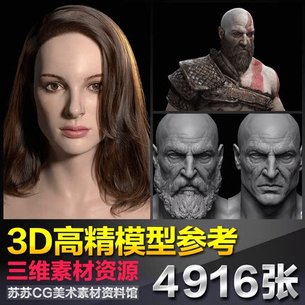 3D三维高精人物角色怪物模型MAX  MAYA ZBrush建模设定参考素材图