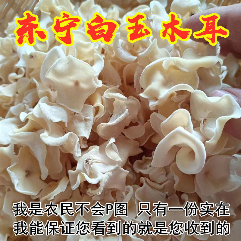 东宁白玉木耳农家自产无污染