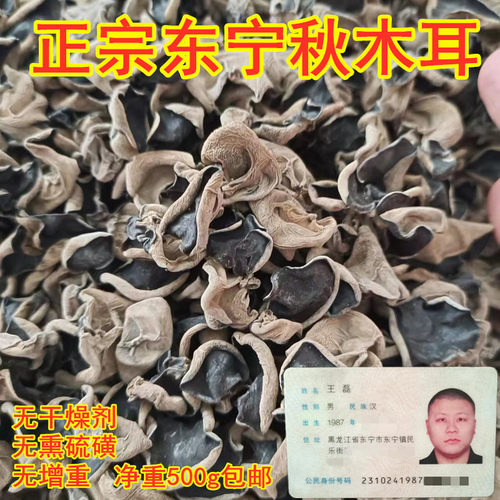 东宁秋木耳特级黑木耳无任何添加