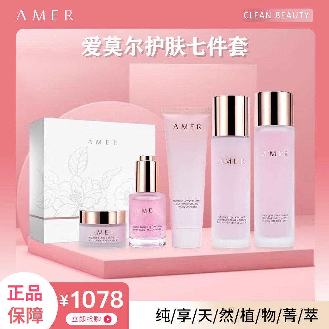 AMER爱莫尔双花菁萃蜜珠粉光精粹精华套装7件套孕妇敏感肌适用