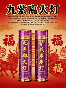 龙虎山丙午年赤马红羊年九紫离火灯正月初一蜡烛