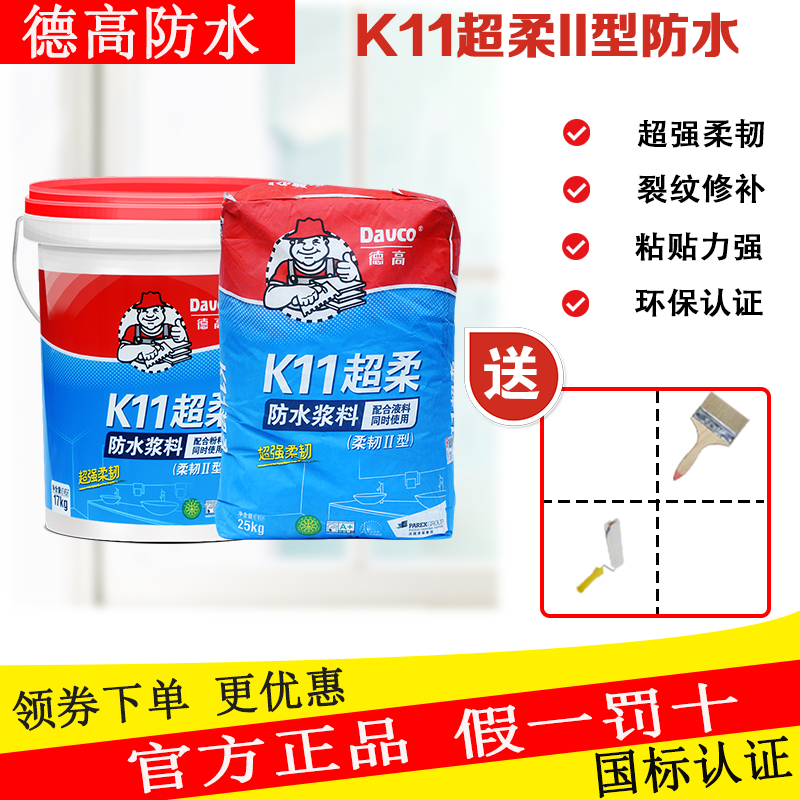 德高防水K11柔韧性II型防水浆料厨房卫生间室内外墙屋顶水池涂料