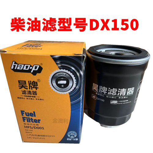dx150柴油滤芯油水分离器柴油