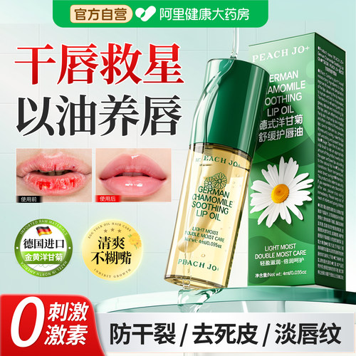 【热销好物】洋甘菊润唇油保湿