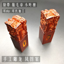 胎毛纪念品 脐带印章 印度小叶紫檀木 小叶檀章 胎毛章diy自制做