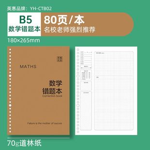 B5牛皮纸错题本护眼标准小学生加厚改错本活页可拆卸替芯数语英初