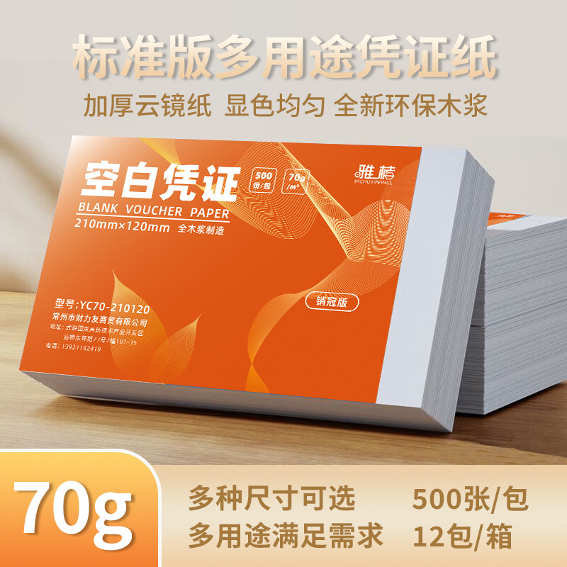 空白凭证增票尺寸240*140打印纸财务会计记账凭证纸  12包/6000张