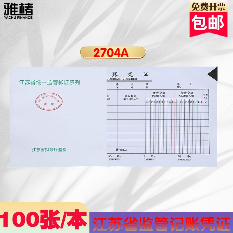 江苏省统一监制记账凭证财务用品2704A粘贴单手工记账凭证单据
