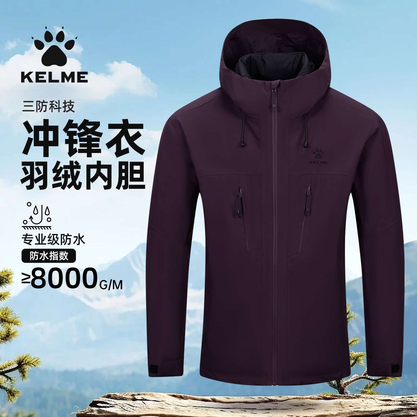 KELME卡尔美冲锋衣羽绒内胆三防男款户外连帽运动风衣登山服夹克