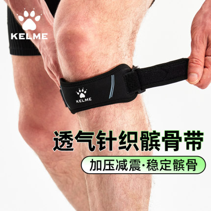 KELME卡尔美髌骨带透气针织男女运动护膝盖支撑加压减震防护具带