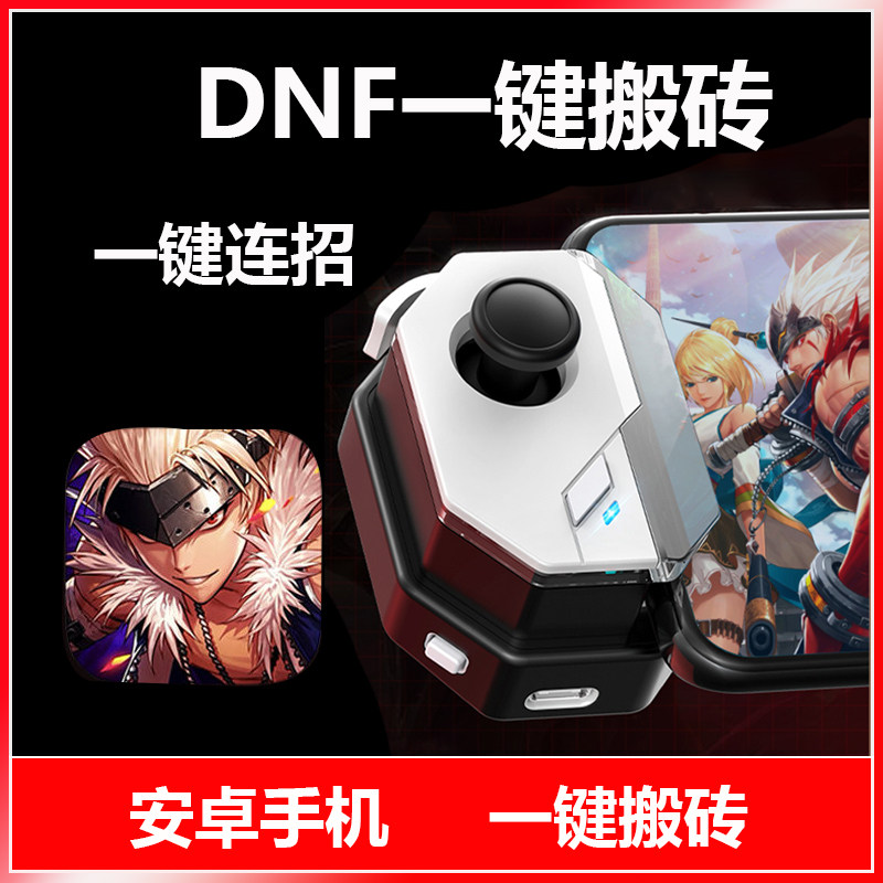 dnf手游外设地下城与勇士神器游戏手柄一键刷图搬砖自动挂机录制