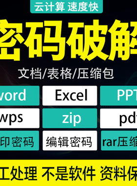pdf密码破解excel密码解除word ppt wps xlsx docx解密zip压缩包
