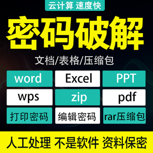pdf密码破解excel密码解除word ppt wps xlsx docx解密zip压缩包