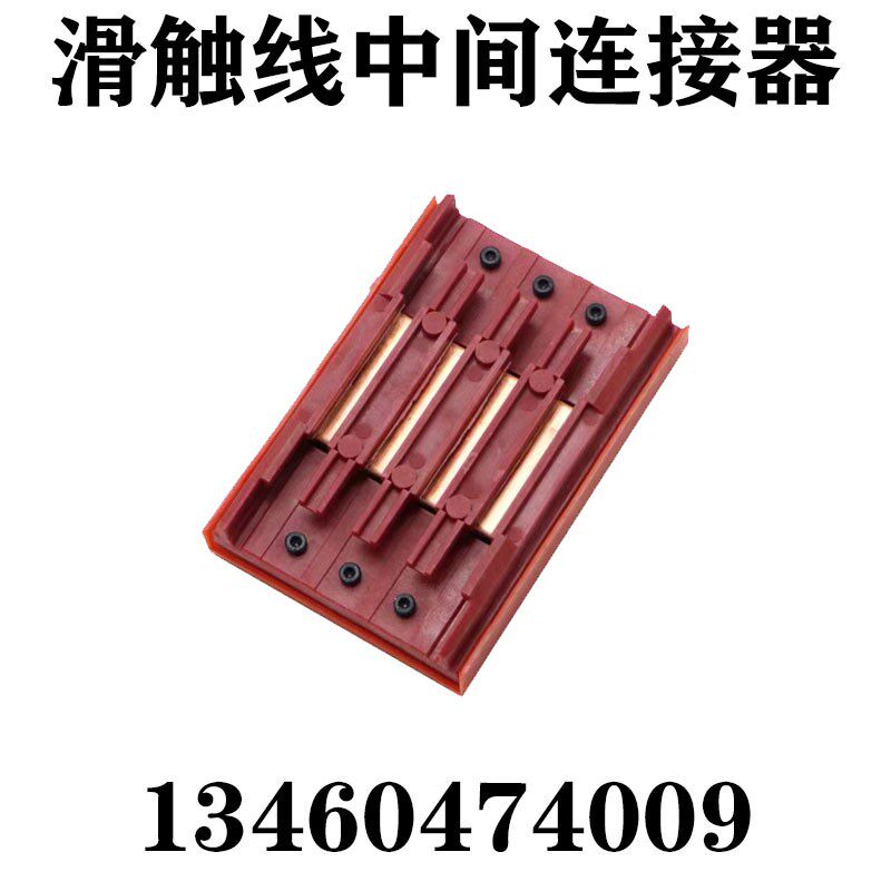 现货包邮无接缝滑触线中间连接器三级四极六级电源供电器滑线接头