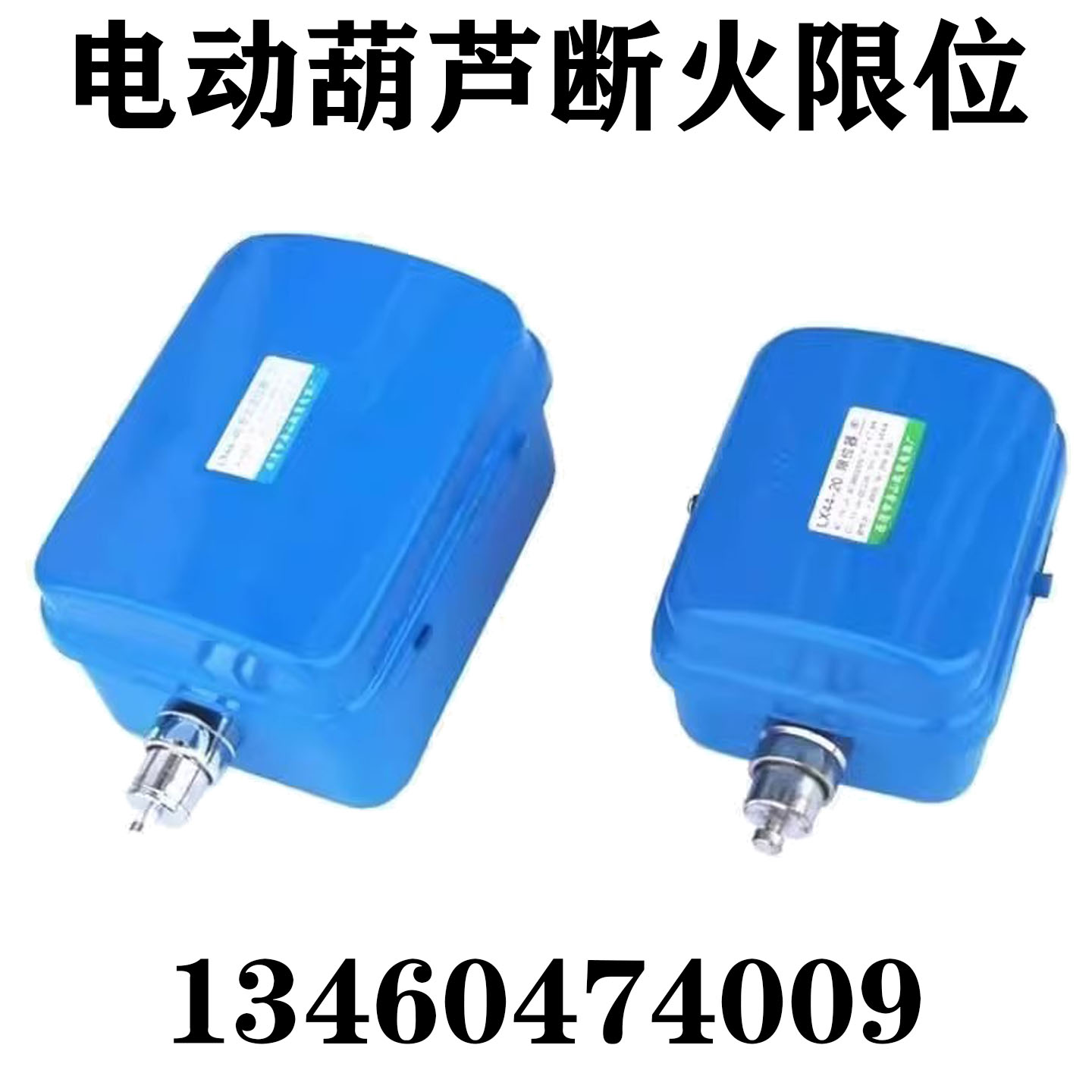 起重龙门钢丝绳电动葫芦断火限位