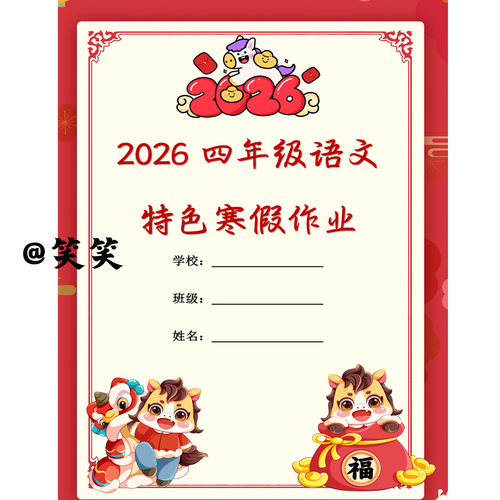 （四年级上语文马年寒假）作业设计ZY009（Word文档电子版）