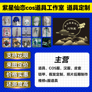cos道具，cos服，汉服，皮套，铠甲，假发定制。照片后期来图定制