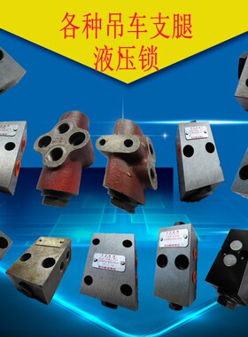 吊机吊车随车吊配件 DIF单相阀 各种小吊车液压锁 支腿锁 平衡锁