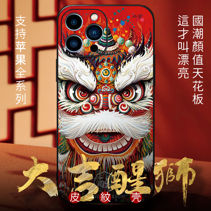 适用苹果15promax手机壳iPhone16保护套新款年醒狮xs原创意14第二代13潮牌12中国风11过8plus男士7舞xr情侣女