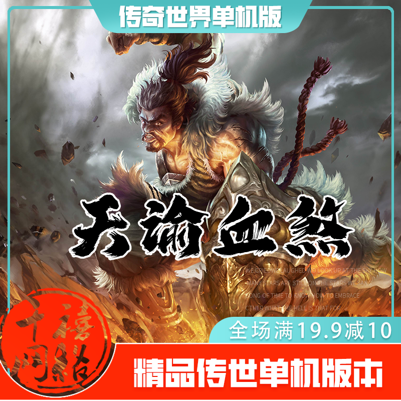传世单机 天谕血煞三大陆 传奇世界PC服务端版本 网游单机 微端