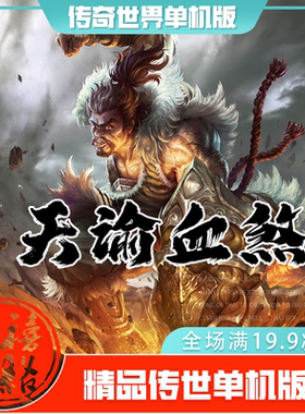 传世单机 天谕血煞三大陆 传奇世界PC服务端版本 网游单机 微端