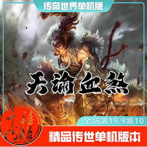传世单机 天谕血煞三大陆 传奇世界PC服务端版本 网游单机 微端
