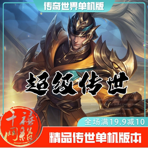 传世单机 超级传世复古神武 传奇世界PC服务端版本 网游单机 微端