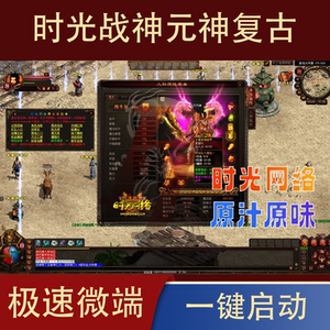 传世单机 时光战神元神复古 传奇世界单机版本PC网游单机一键启动