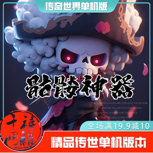 传世单机 骷髅神器特色迷失 传奇世界PC服务端版本 网游单机 微端