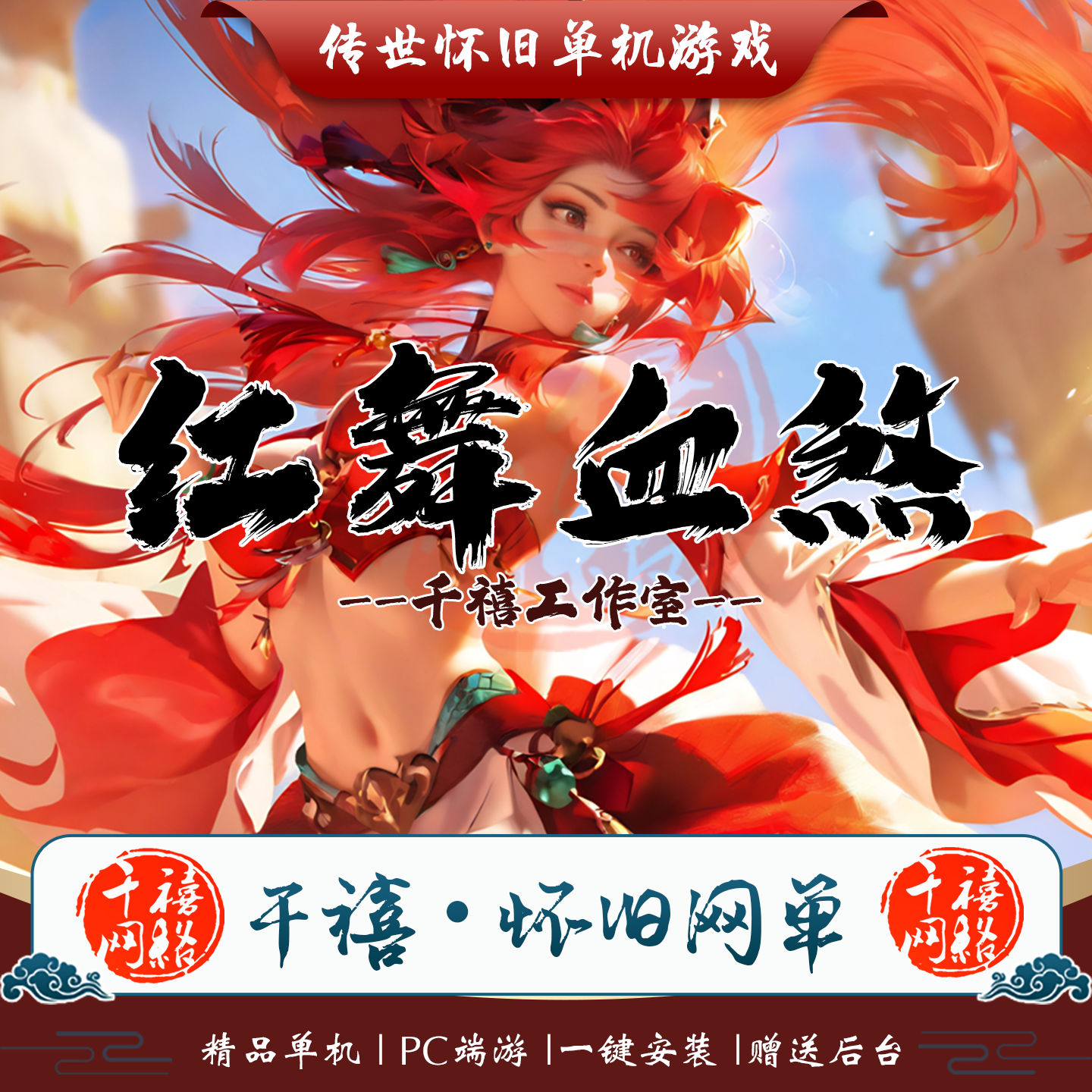 传世单机 红舞血煞特色版本 传奇世界PC服务端版本 网游单机 微端