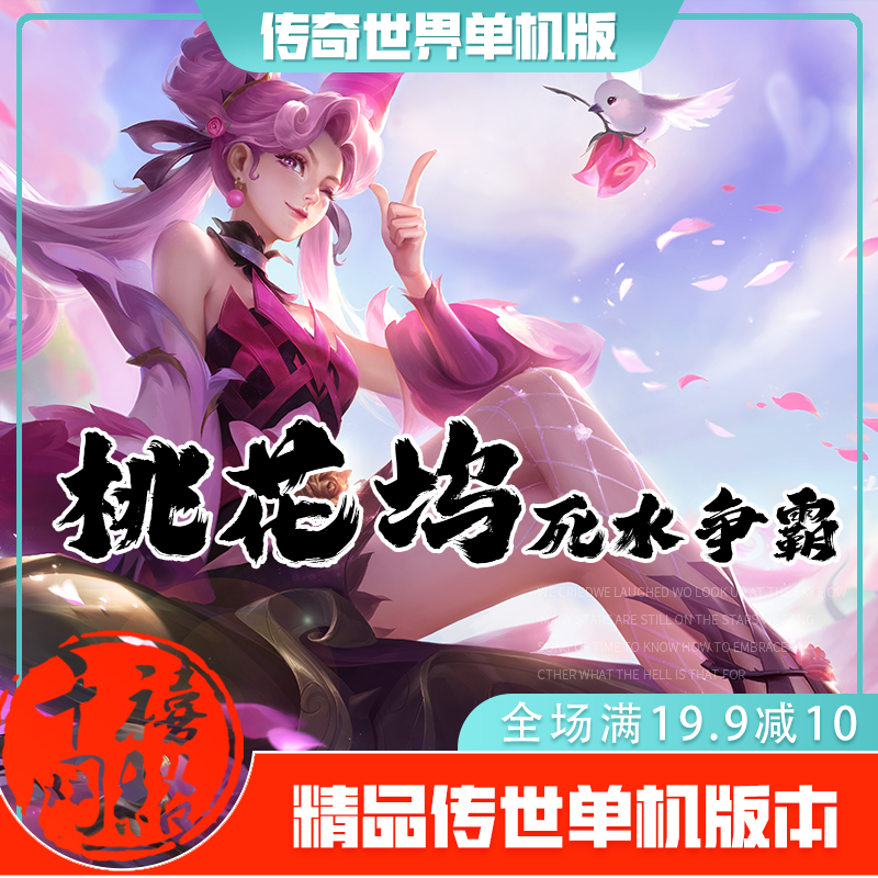 传世单机 修复桃花坞死水争霸 传奇世界PC服务端版本网游单机微端