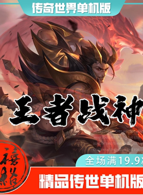 传世单机 王者战神特色复古 传奇世界PC服务端版本 网游单机 微端