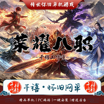 传世单机 荣耀八职业特色版 传奇世界PC单机版 一键微端 网游单机