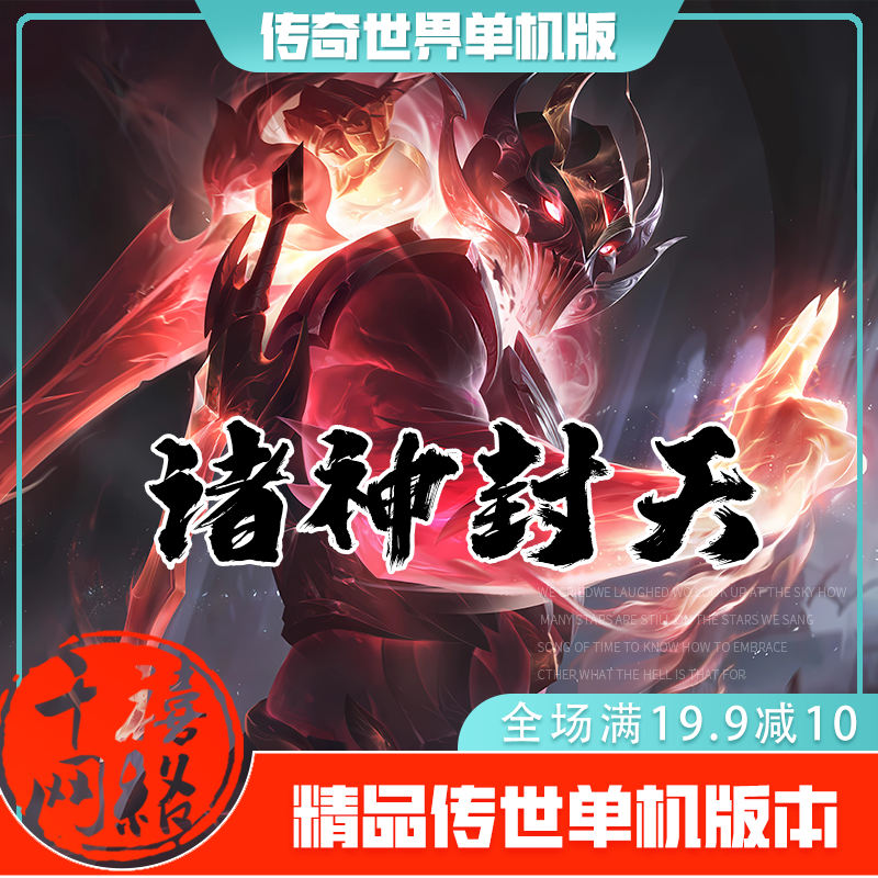 传世单机 诸神封天特色血煞 传奇世界PC服务端版本 网游单机 微端