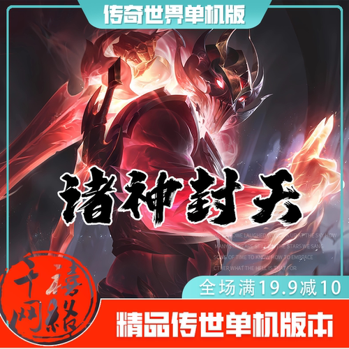 传世单机 诸神封天特色血煞 传奇世界PC服务端版本 网游单机 微端