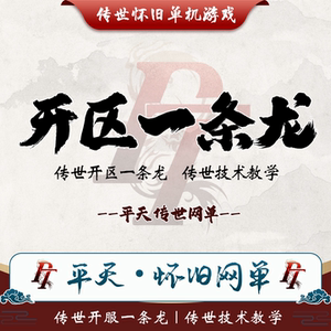 传奇世界传世开区一条龙 传世技术教学功能修改 传世单机网单版本